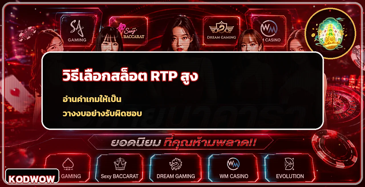 Kodwow วิธีเลือกสล็อต RTP สูง และอ่าน Volatility